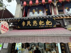 -李氏憨粑粑(官渡古镇店)