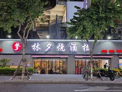 -梦林夕烧酒档