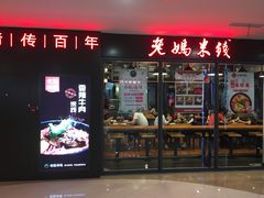门面-老妈米线(港龙店)