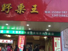 -阿男野栗王(金门路店)