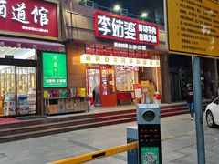 -李姑婆鲜切牛肉火锅自助(凤城二路店)