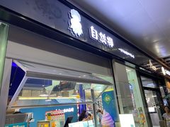 门面-自然椰·海南清补凉(海月广场店)