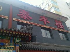 android_upload_pic-泰丰楼(前门西大街店)