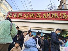 -逍遥镇刘相五胡辣汤豆沫馆(康复中街店)