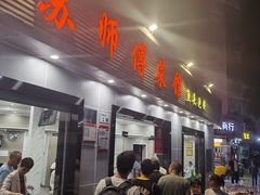 门面-苏师傅菜馆(上沙店)