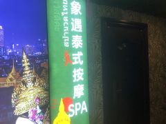 -象遇-泰式.秘术 SPA(先天下店)