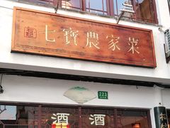 门面-七宝农家菜(七宝老街店)