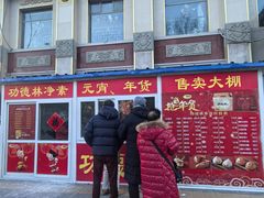-功德林素菜饭庄(前门店)