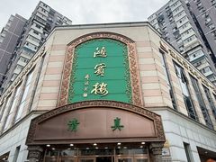 -鸿宾楼(展览馆路店)