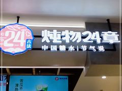 门面-炖物24章·顺时轻养茶(杭州保利时光里店)