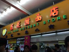 门面-百花传统甜品店(原址店)