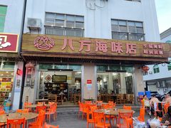 -八方海味餐厅