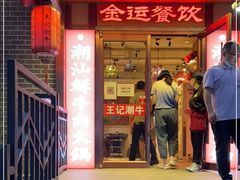 门面-潮汕三宝鲜牛肉火锅