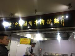门面-东方宫中国兰州牛肉拉面(新起街店)