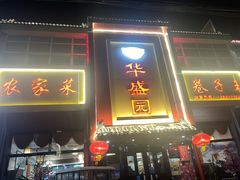 -华盛园卷子王农家菜水库鱼