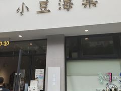 门面-小豆海棠(嘉兴路店)