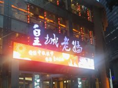 -皇城老妈·大连海鲜火锅(港湾店)