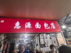 -惠源面包店(开禾路店)