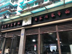 门面-肖家河家常面(肖家河北街店)