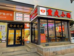 门面-重庆小面(贵友大厦店)