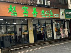-赵宝美煎包店
