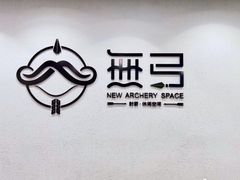 -無弓射箭俱乐部(领展中心城店)
