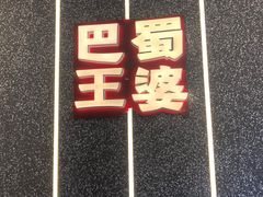 -巴蜀王婆大虾(首经贸店)