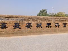 -汉长安城未央宫国家考古遗址公园