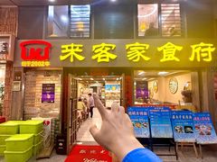 -来客家食府 · 福建客家菜(厦禾路店)