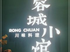 门面-蓉城小馆(科兴店)