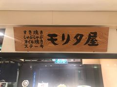 -モリタ屋(JR京都伊势丹店)