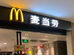 门面-麦当劳(世纪汇广场店)