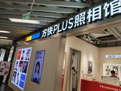 -方快PLUS照相馆(大上海时代广场店)