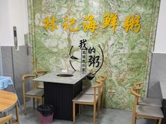 -林记潮汕海鲜砂锅粥(平潭店)