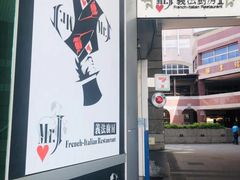 -Mr.J义法厨房(北医店)