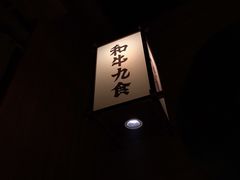 -牛道·和牛九食(市府恒隆广场店)