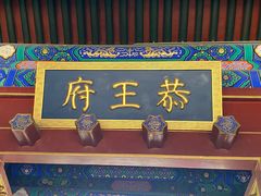 -恭王府博物馆