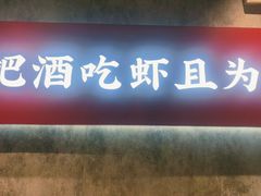 -聚味瞿记·龙虾堂(咸嘉湖店)