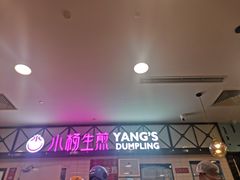 -小杨生煎(成山巴黎春天店)