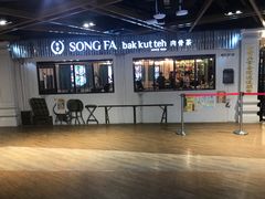 -松發肉骨茶(先得坊店)