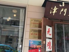 门面-圆满素食林饭店非遗素食(河西店)