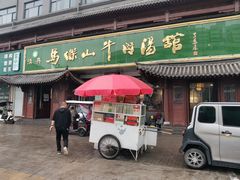 -清真马杰山牛肉汤馆