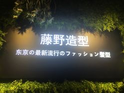 -藤野造型