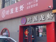 -叶派龙虾•招牌香辣蟹·海鲜(中海国际店)