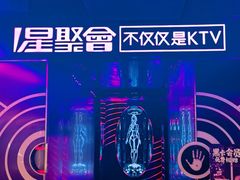 -星聚会KTV X PARTY K(上海东方渔人码头店)