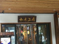 门面-水煮三国·川鲁江湖菜(香山店)