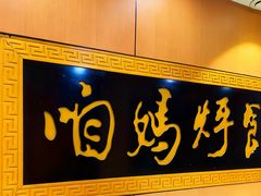 -满兴咱妈烀饼铁锅炖(兰州北街店)