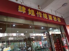门面-肆姐面粉馆(坡子街店)