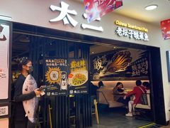 门面-太二酸菜鱼(海口友谊广场店)