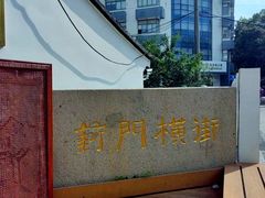 -葑门横街